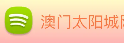 澳门太阳城网站 Logo